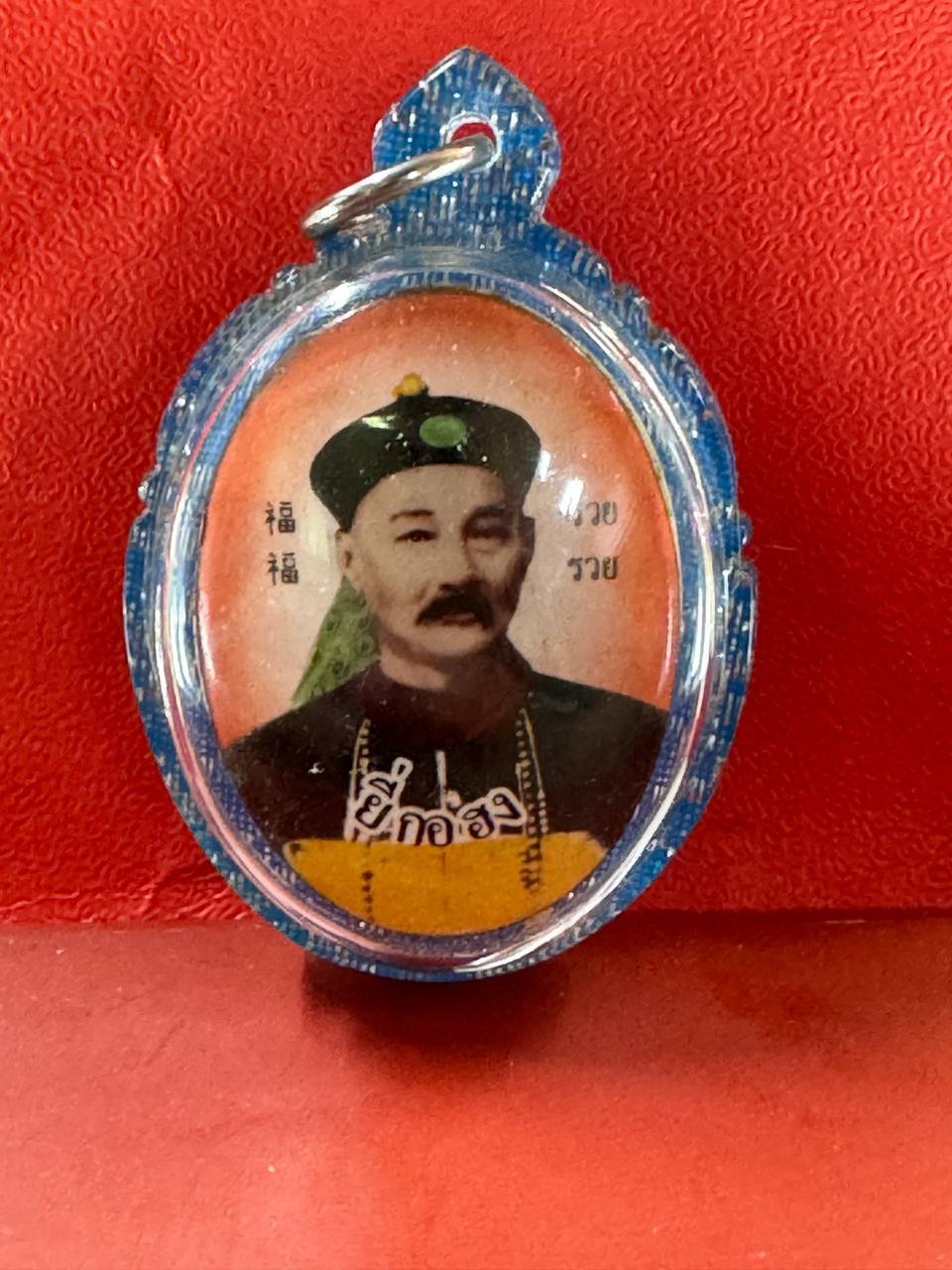 财神二哥丰 YEE KO HONG